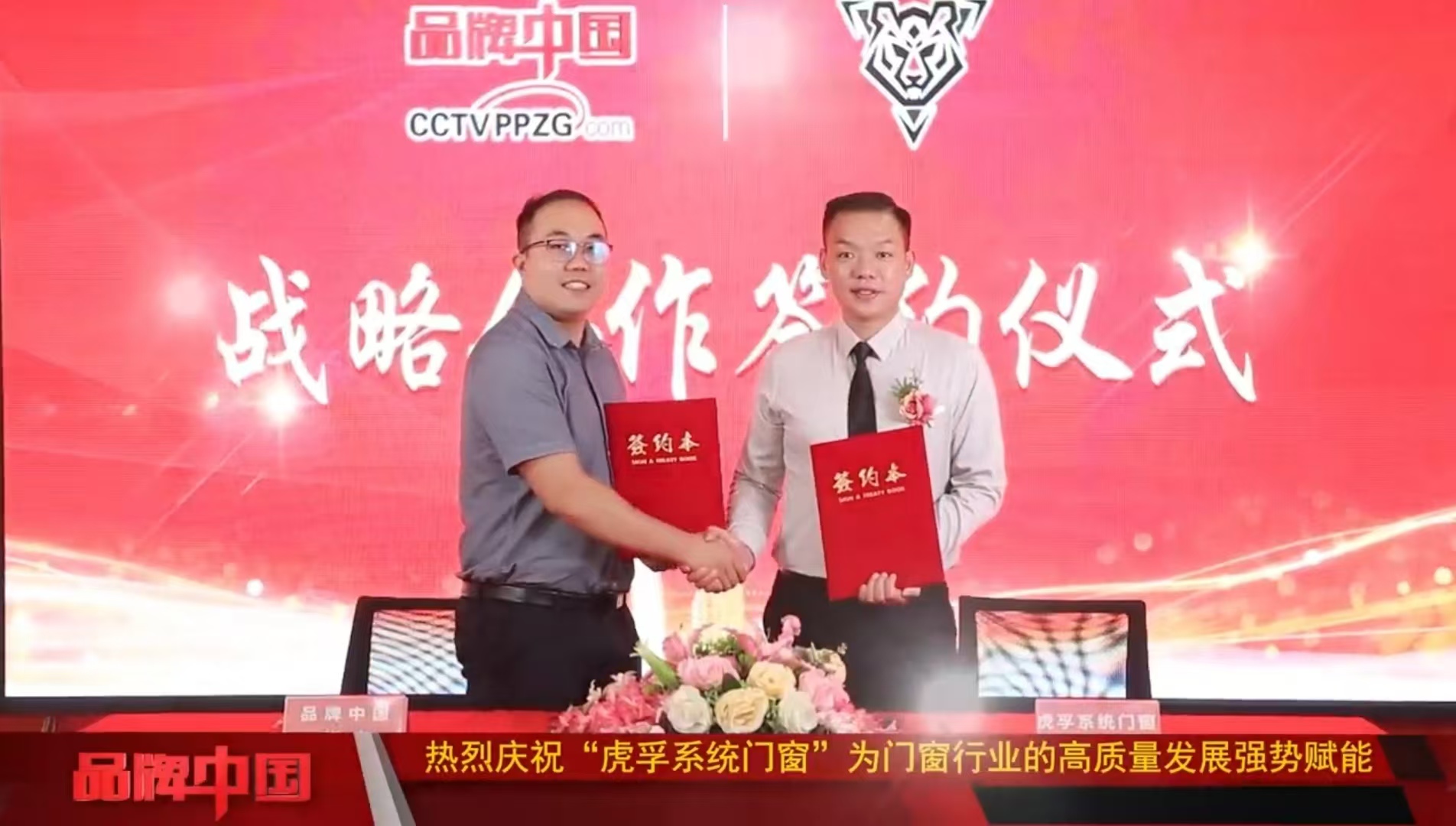 虎孚系统门窗＆《品牌中国》栏目战略合作签