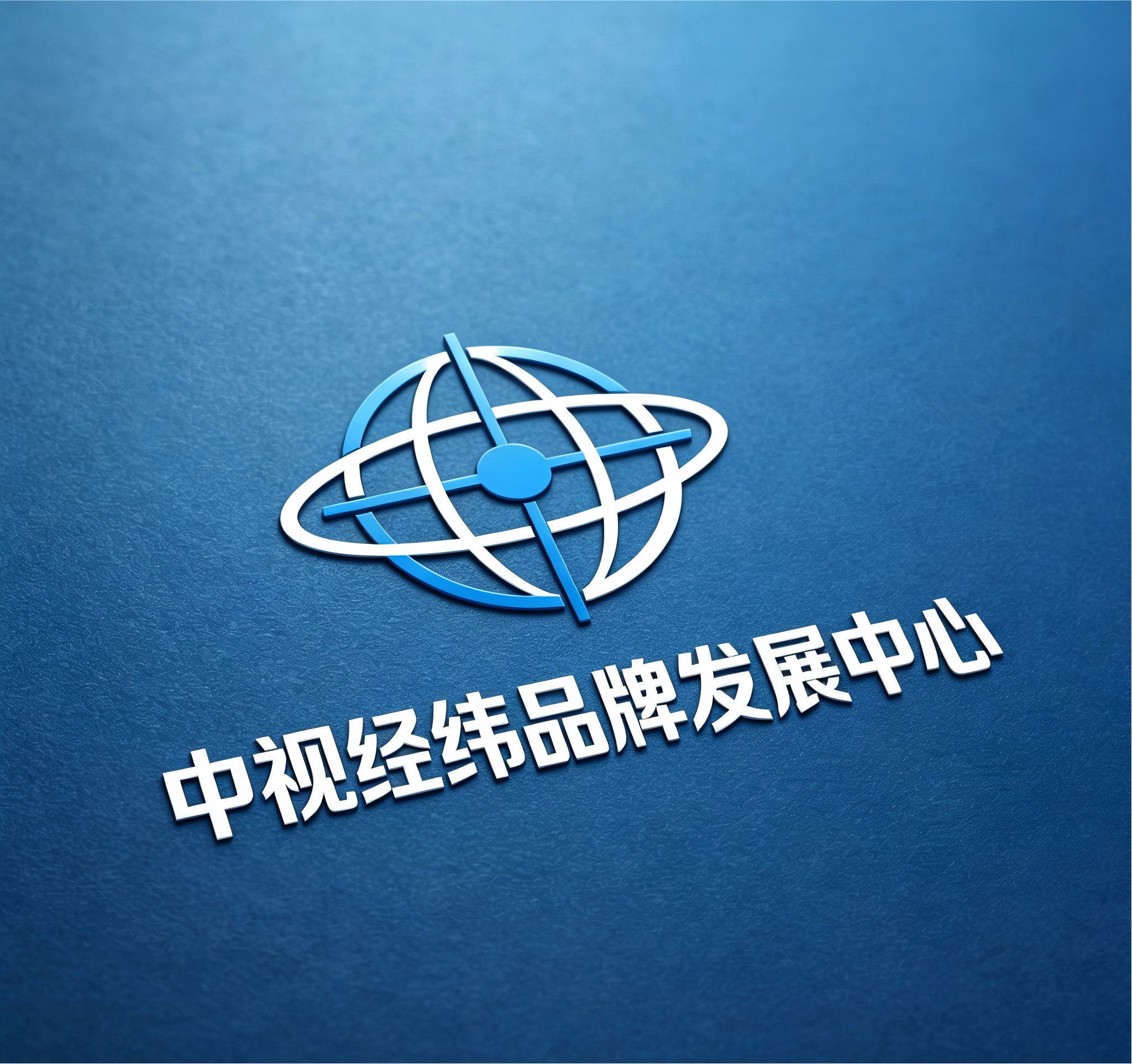 中视经纬品牌发展中心