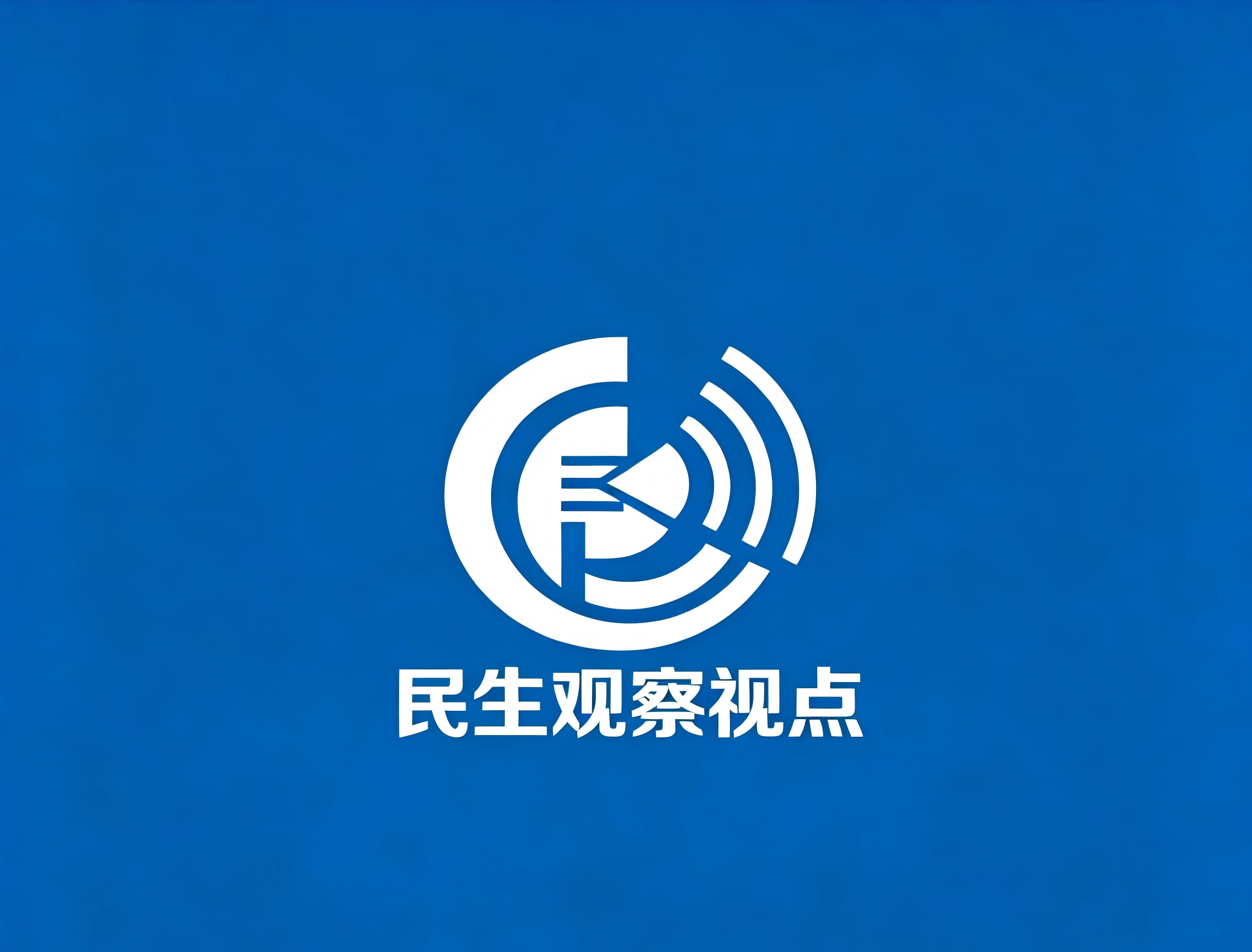 民生观察视点