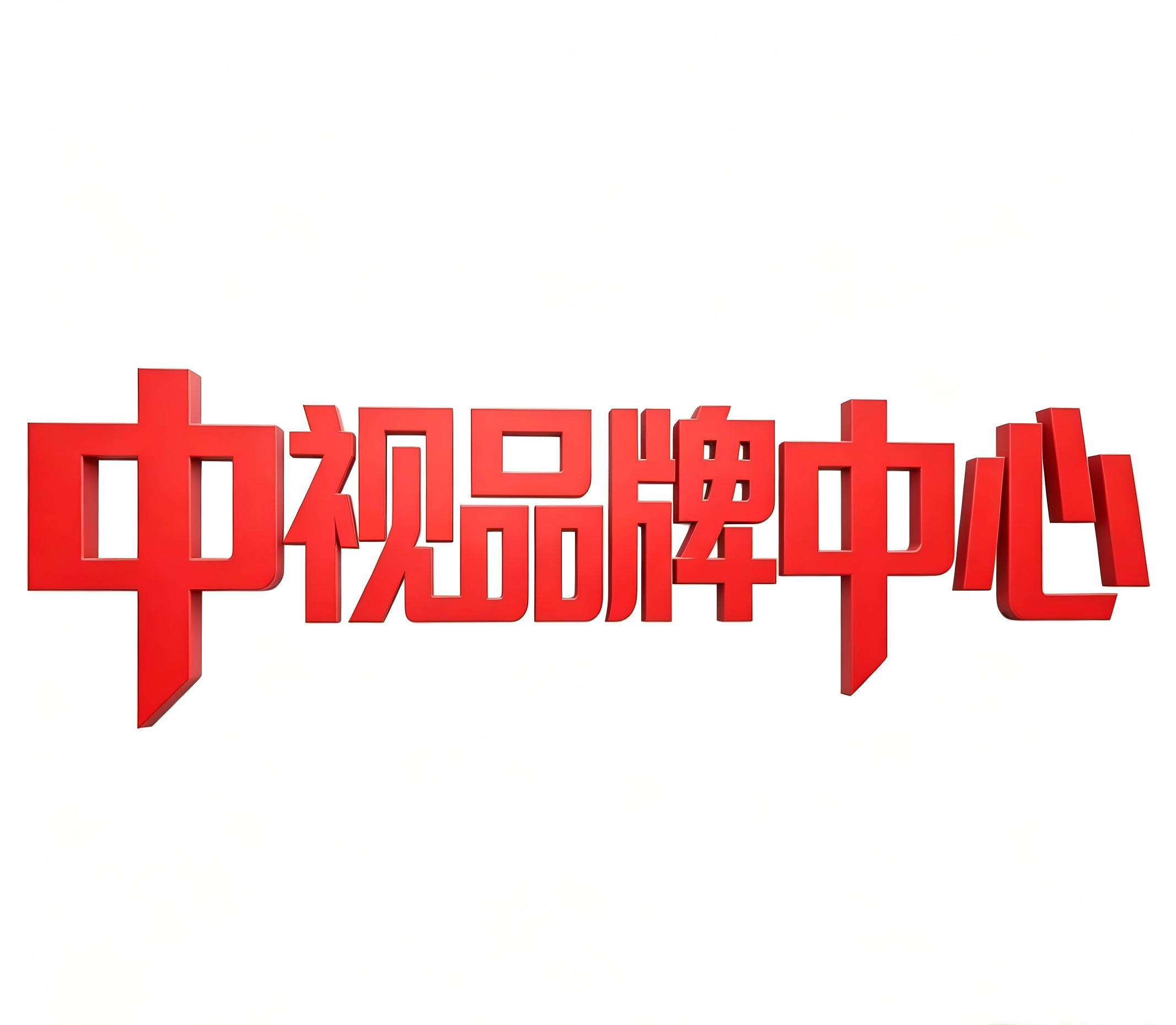 中视品牌中心
