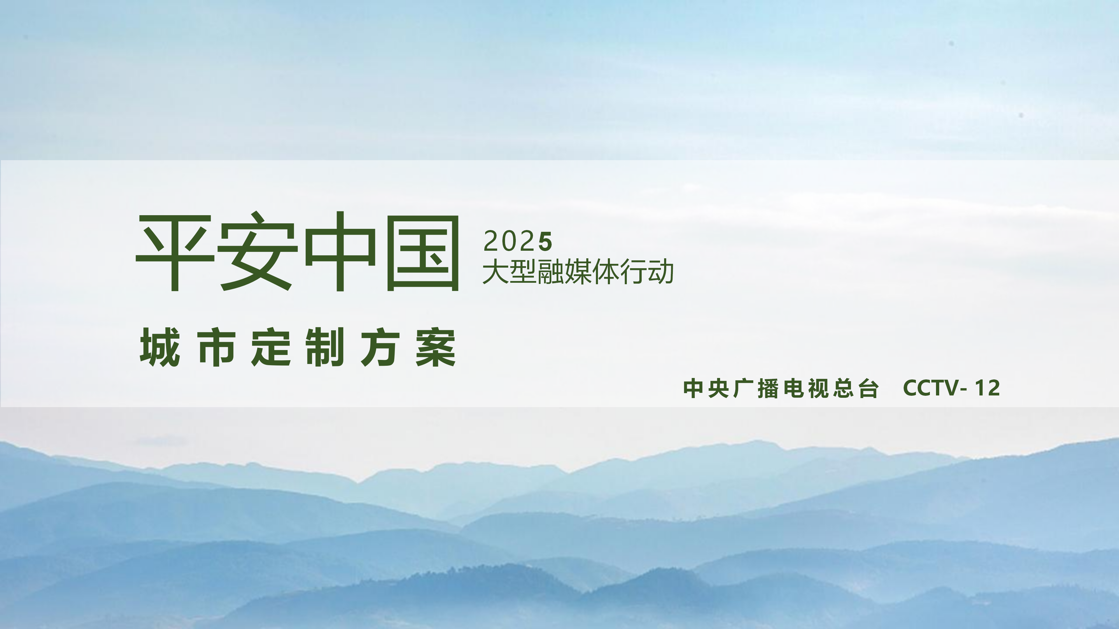 《平安中国2025》大型融媒体行动介绍(1)_01.png