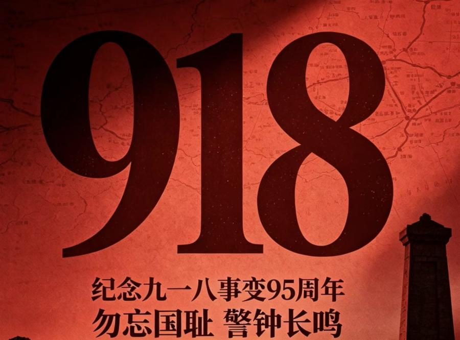 警钟长鸣 吾辈自强—各地举行活动纪念九一八事变爆发95周年