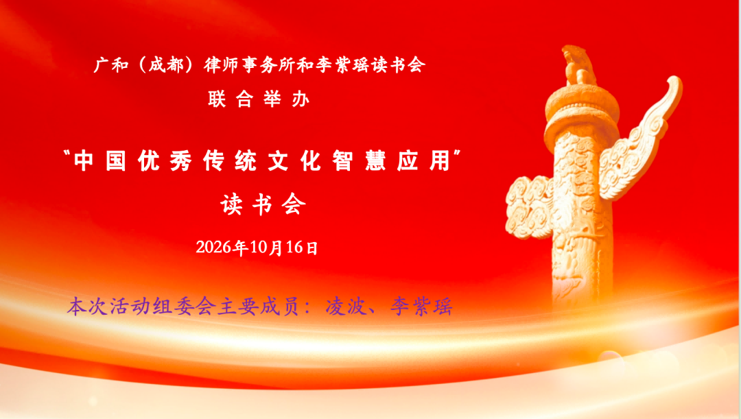 蓉城共读经典！李紫瑶读书会与广和律所举办传统文化读书会